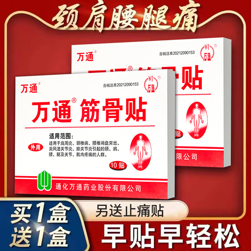 吉林通化万通筋骨贴正品止痛贴膏药远红外贴10贴康贴腰间盘突出