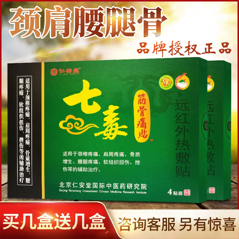 正品买1送1仁安堂七毒筋骨痛贴远红外热敷贴腰椎颈椎肩周关节贴膏