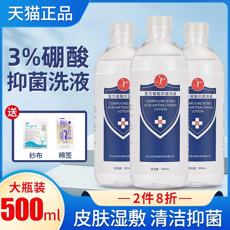 医用3%复方硼酸溶液洗液湿敷抑菌皮肤脸部敷脸洗耳宝宝红屁冲洗剂