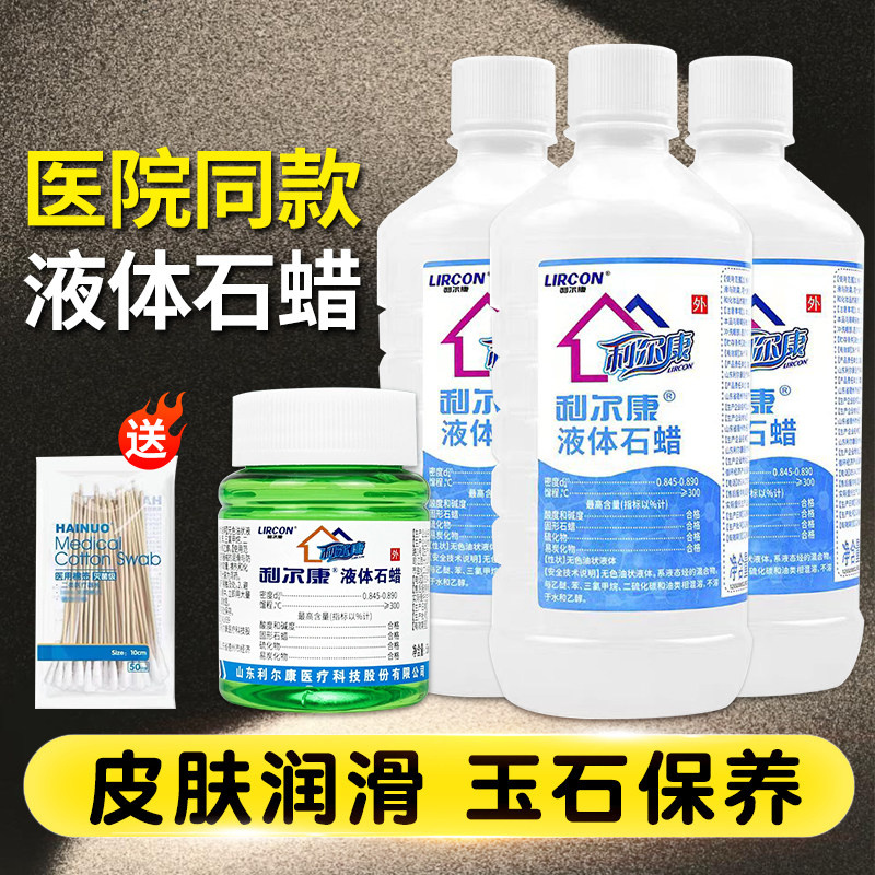 利尔康液体石蜡油医药用轻质液状扩肛灌肠用润滑剂玉石保养小瓶