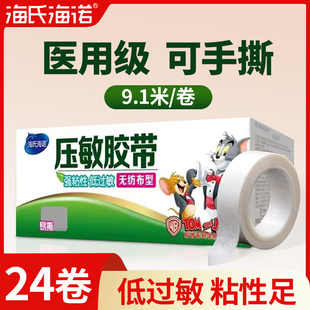 海氏海诺压敏胶带纸医用胶布卷透气贴布纸胶带手撕无纺布低过敏