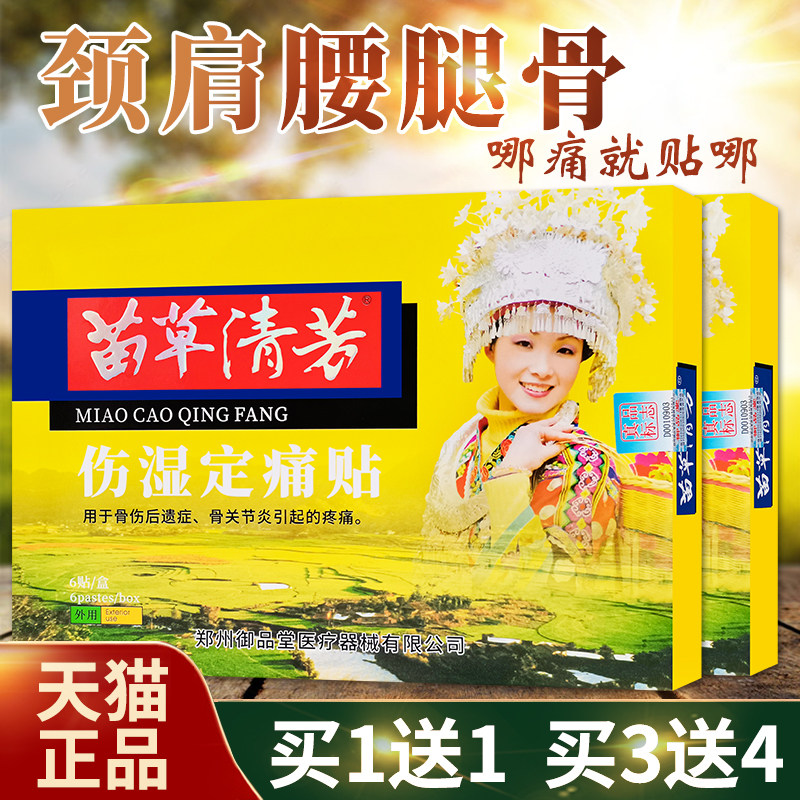 买1送1苗草清芳远红外贴御品堂6贴伤湿定痛贴颈肩腰肌劳损关节贴