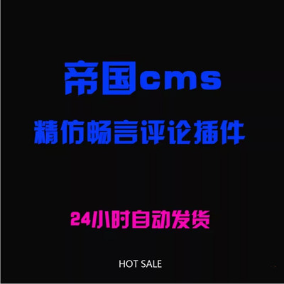 帝国cms精仿畅言评论插件（7.0~7.5,gbk&utf8）帝国评论插件