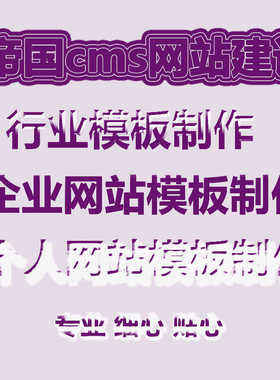 网站制作企业建站模板制作网站模板建设帝国cms企业搭建网站开发