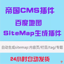 帝国CMS7.2~7.5百度地图SiteMap生成插件