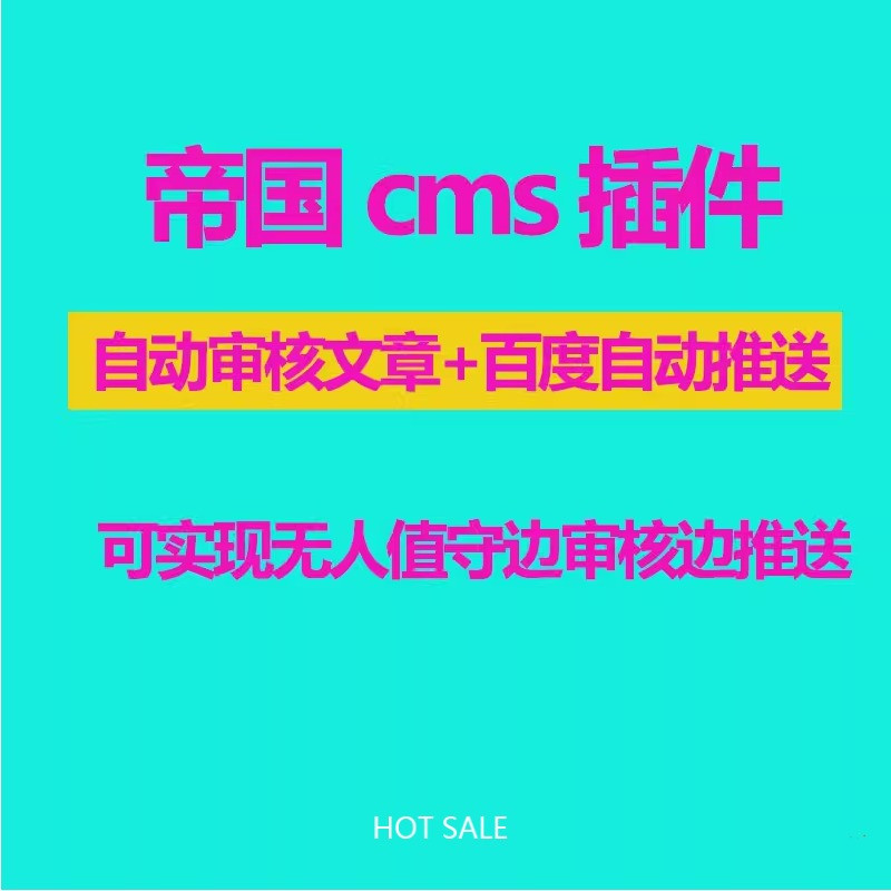 帝国cms百度主动自动推送+自动审核插件结合宝塔面板边审核边推送