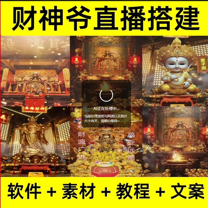 财神爷无人直播间虚拟主播带货直播全套搭建教程视频抖音直播素材