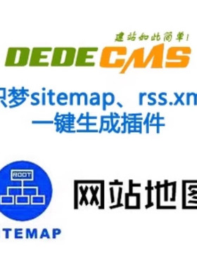织梦sitemap网站地图与rss.xml一键生成插件 符合各种搜索引擎