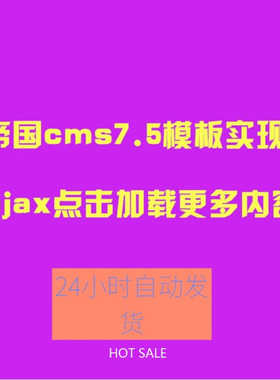 帝国cms模板特效 ajax点击加载更多内容样式