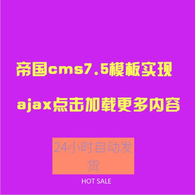 帝国cms模板特效 ajax点击加载更多内容样式