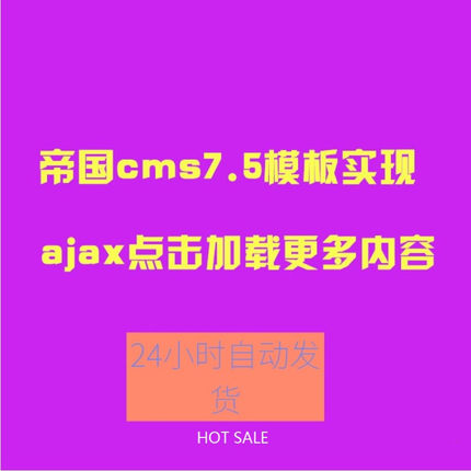 帝国cms模板特效 ajax点击加载更多内容样式