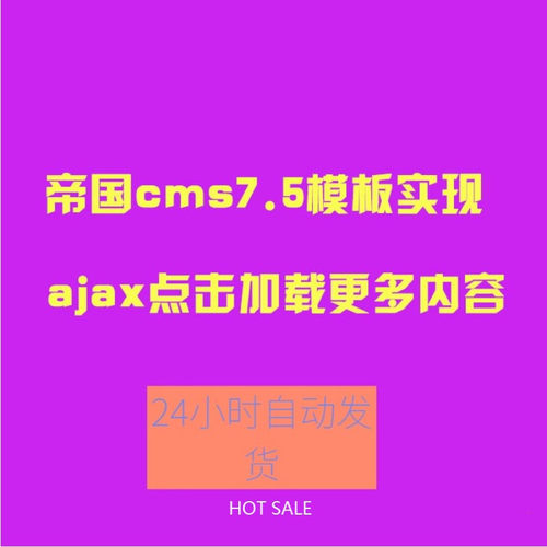 帝国cms模板特效 ajax点击加载更多内容样式