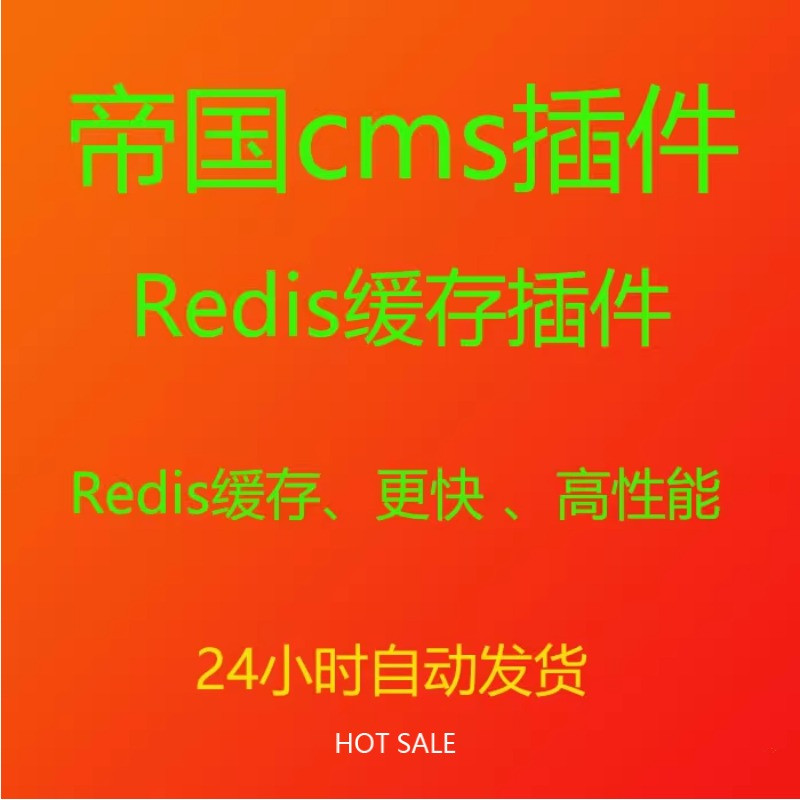 帝国cms Redis缓存插件 分布式缓存 高性能 高并发