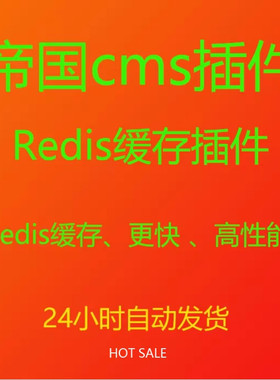 帝国cms Redis缓存插件 分布式缓存 高性能 高并发