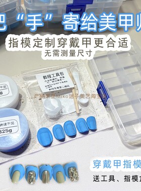 翻模泥穿戴甲指模泥速干手指模具复制粘土免测量美甲定制材料包