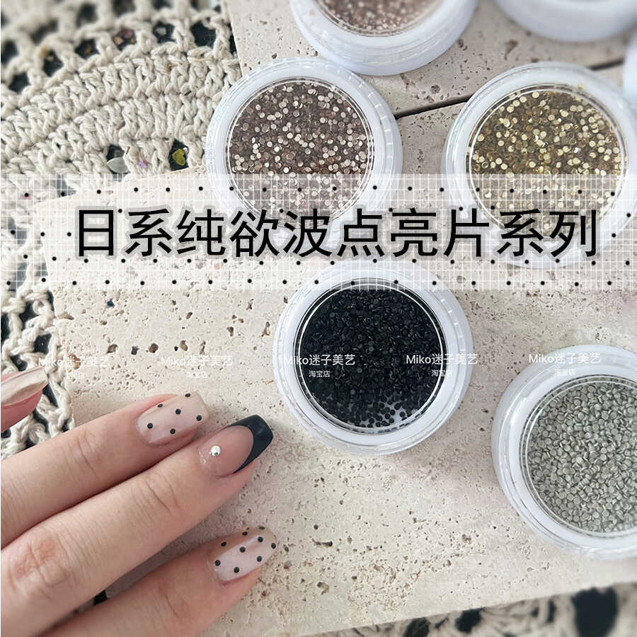 1mm波点亮片美甲 绝美纯欲珍珠白超薄高亮小圆形闪片包邮买2送1