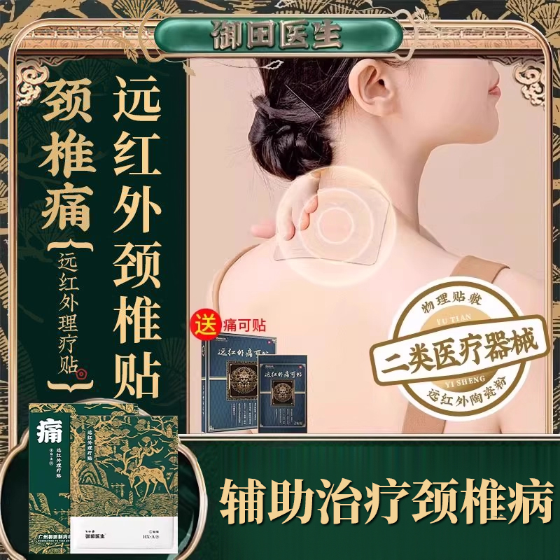 御田医生颈椎贴颈椎病远红外理疗贴肩周炎辅助治疗官方旗舰店