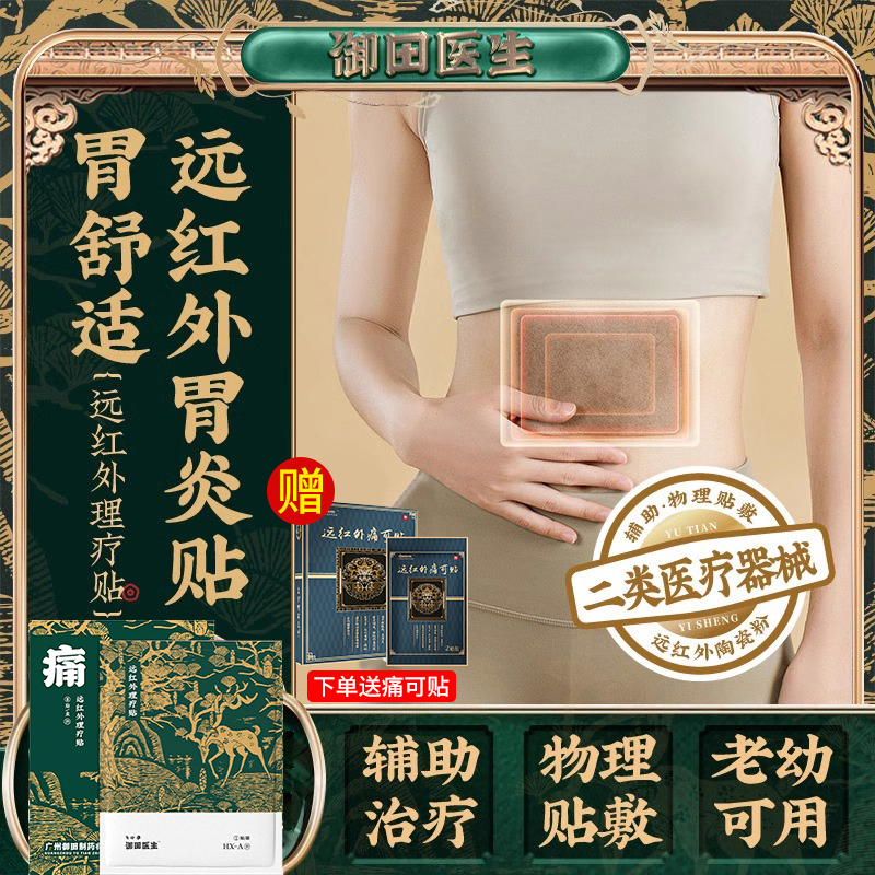 御田医生胃炎贴官方旗舰店肠胃炎