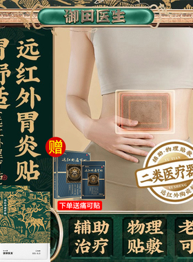 御田医生胃炎贴远红外肠胃理疗辅助治疗慢性胃炎贴舒贴官方旗舰店