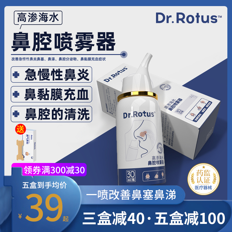 DR.ROTUS高渗海水鼻腔喷雾器鼻炎