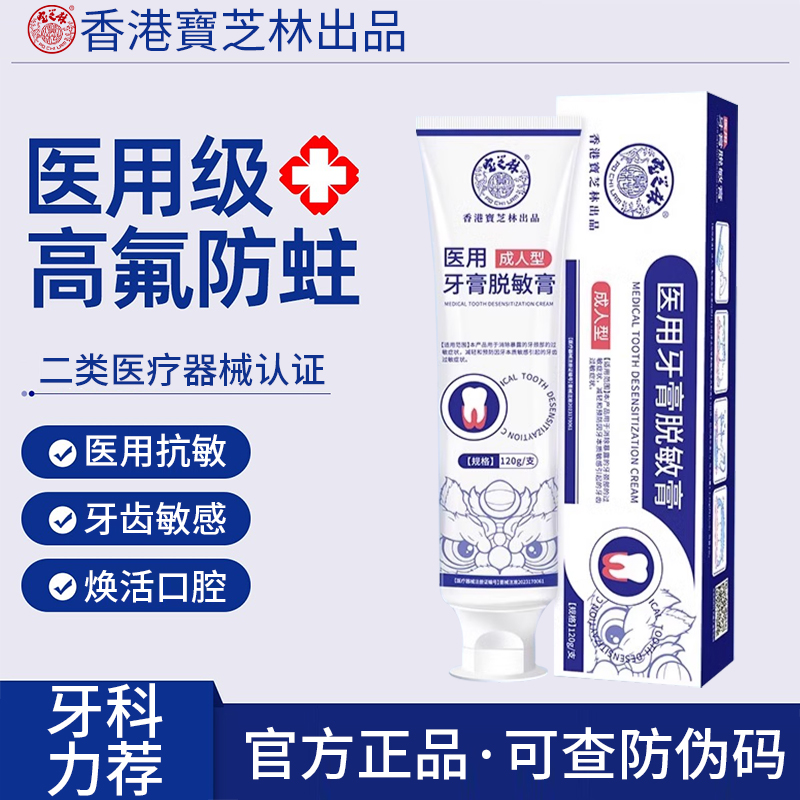 宝芝林含氟医用牙膏口腔防蛀成人防龋齿封闭牙齿窝沟隙提高牙釉质