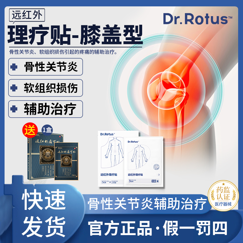 Dr.Rotus膝盖贴滑膜疼痛贴膏
