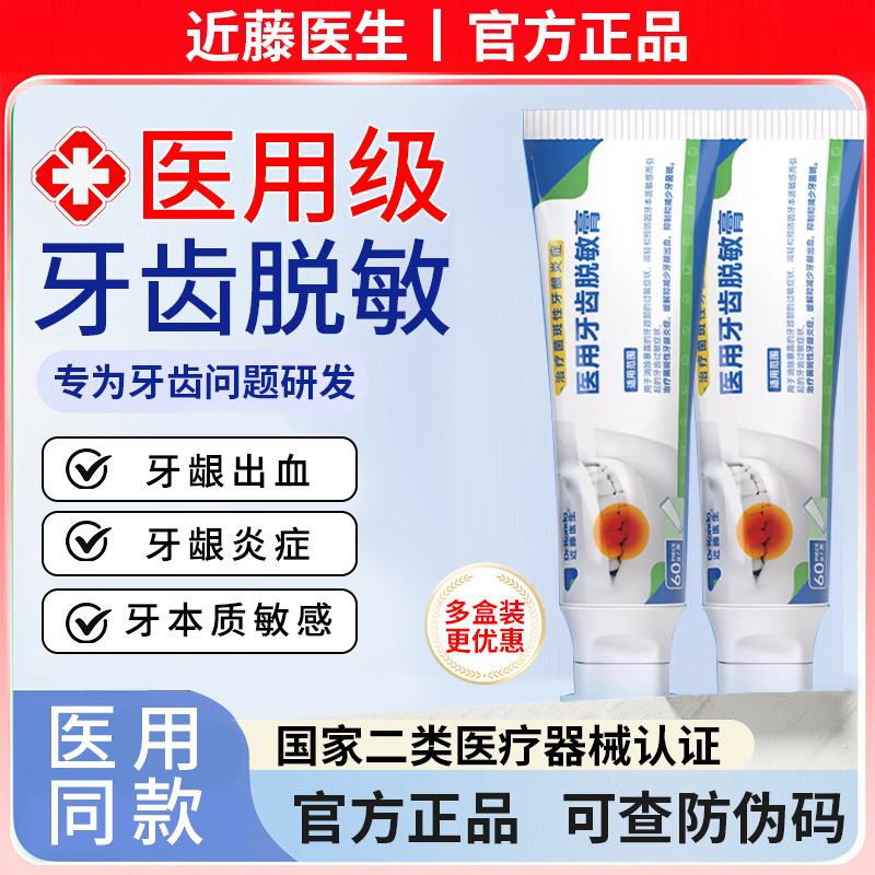 近藤医生医用牙膏脱敏膏牙齿过敏