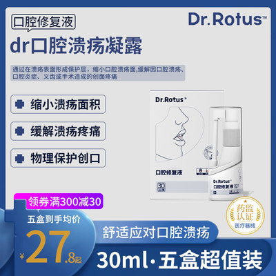 DR.ROTUS口腔修复液口腔凝露喷剂