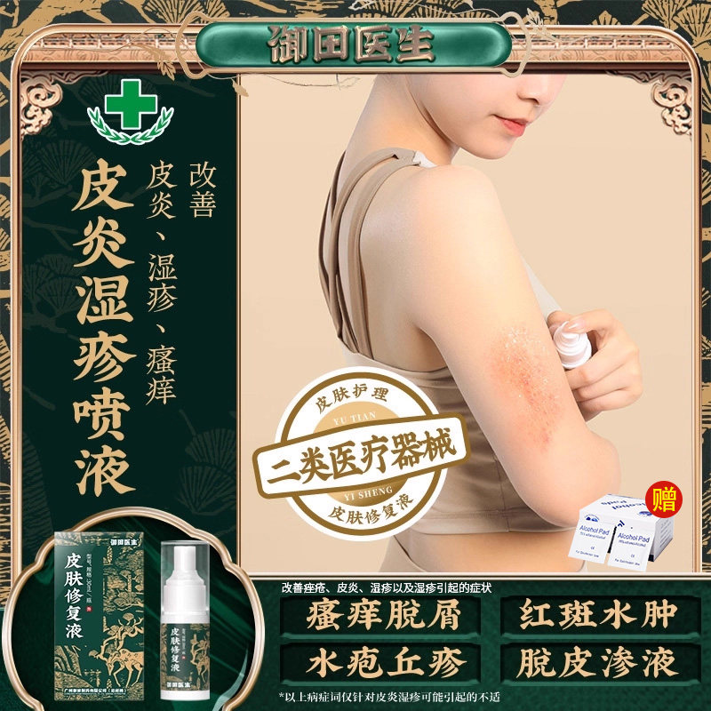 御田医生皮肤湿疹喷剂湿疹皮炎