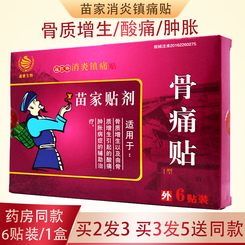 苗家骨痛贴骨质增生贴膏颈椎腰椎跌打损伤远红外理疗消炎镇痛膏药