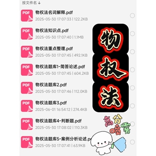 物权法期末考试复习资料知识点总结笔记题库试题大合集