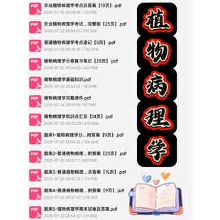 植物病理学期末考试复习资料知识点总结笔记题库自动发货