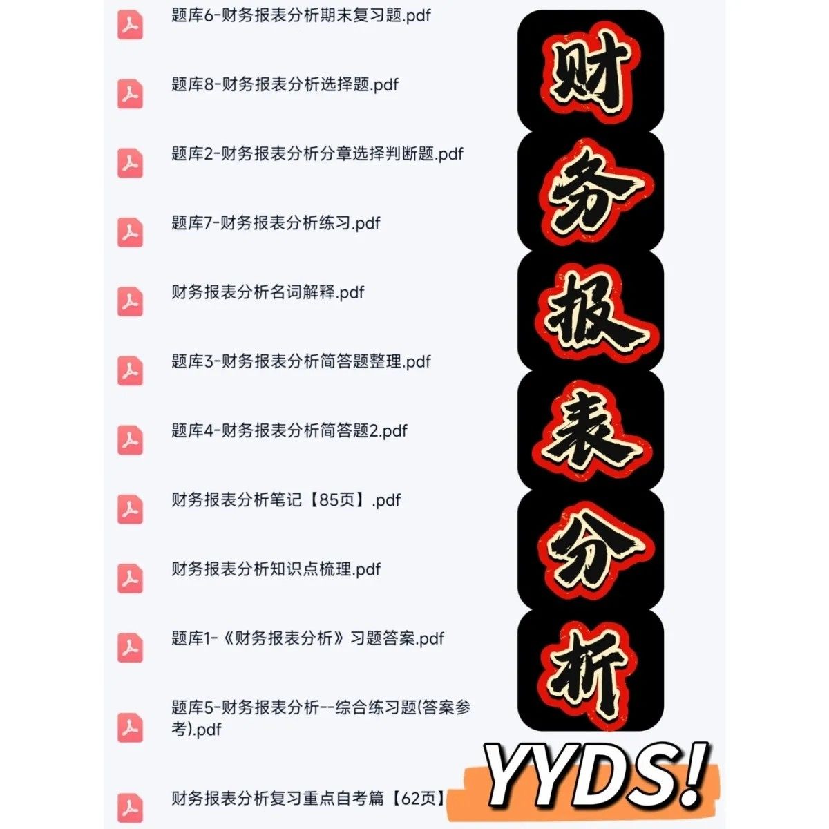 财务报表分析期末考试复习资料知识点总结笔记题库试题大合集