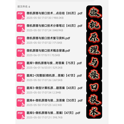 微机原理与接口技术期末考试复习资料知识点总结笔记题库试题合集