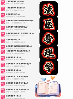 法医毒理学期末考试复习资料知识点总结笔记题库试题大合集