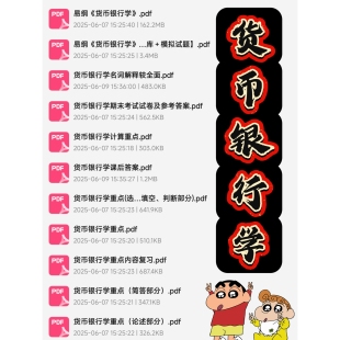 货币银行学期末考试复习资料知识点总结笔记题库试题大合集