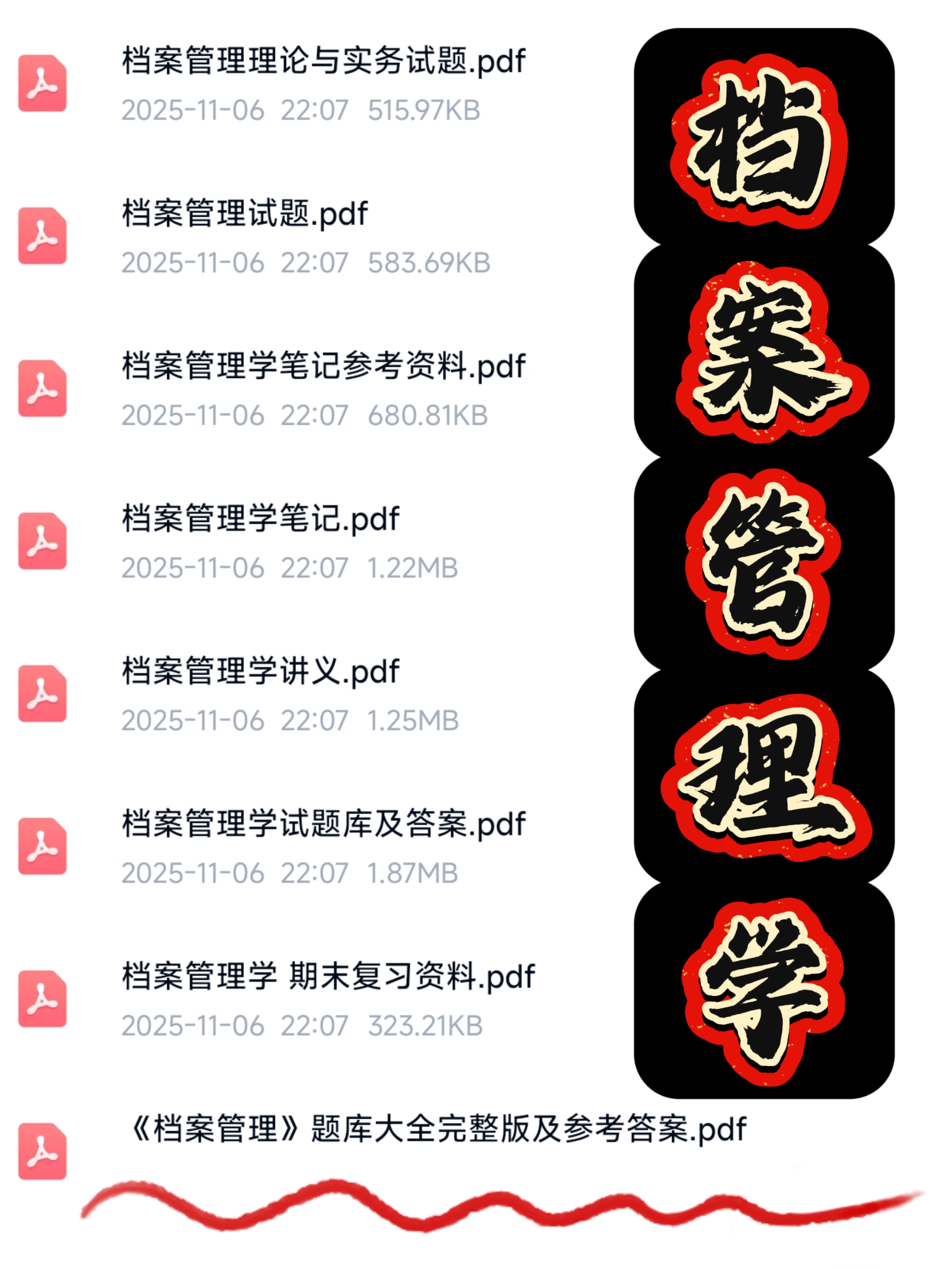 档案管理学考试复习资料知识点总结笔记题库合集