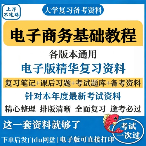 电子商务基础教程复习知识点考试资料合集备考期末考研资料汇总