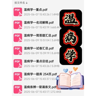 温病学重点知识总结资料期末考试复习笔记知识点题库资料