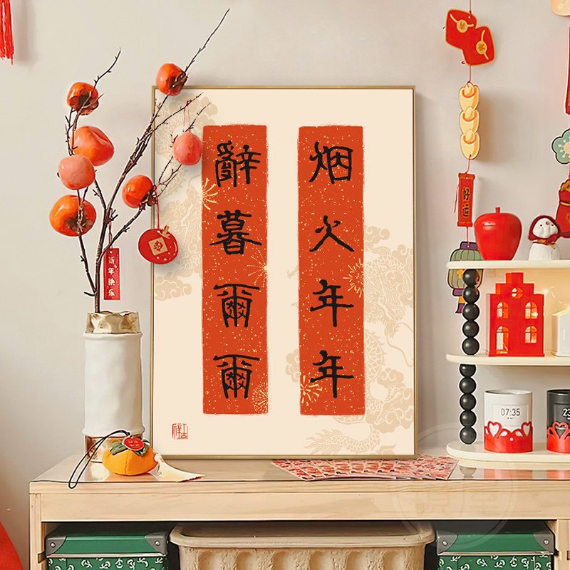 新中式装饰画新年对联挂画好寓意喜庆书法红色字画餐厅桌面摆画