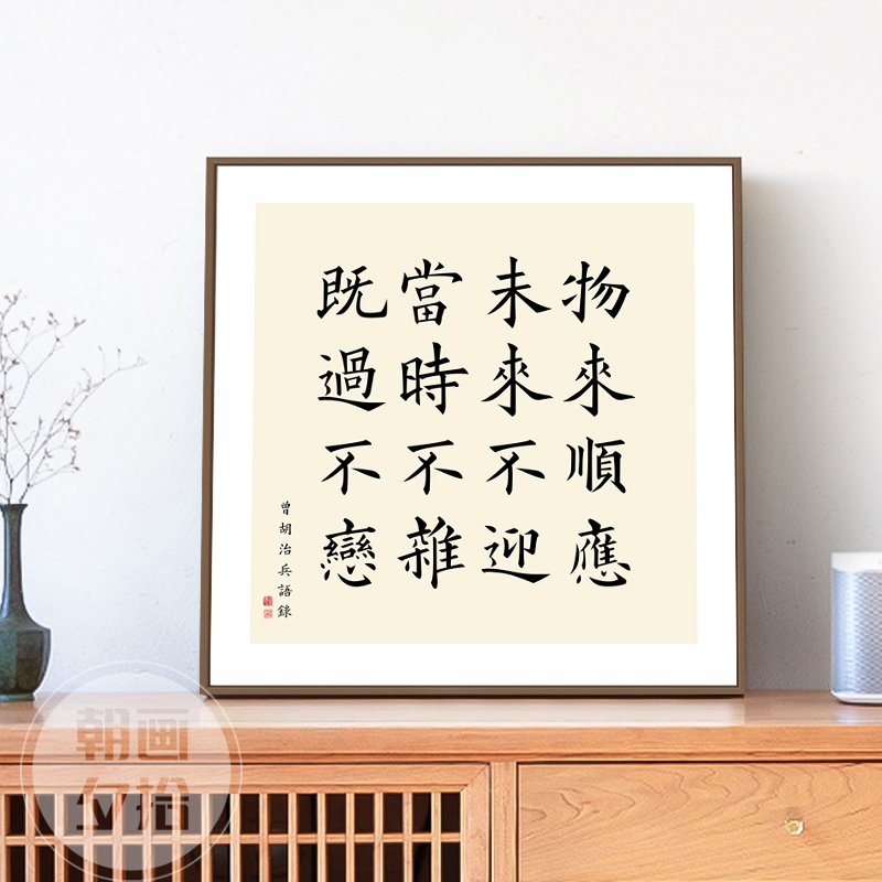 曾国藩家训挂画物来顺应未来不迎书法字画办公室六戒装饰画茶室方