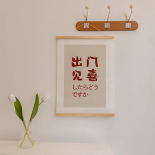 出门见喜万事大吉实木布艺挂画ins风房间卧室墙面装饰画简约挂轴
