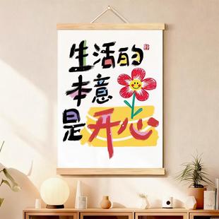 生活的本意是开心多巴胺励志治愈系文字挂轴客厅卧室装饰送礼挂画