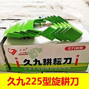 青岛久九旋耕机刀片旋耕刀灭茬七字刀225型245型265型耐磨抗断刀
