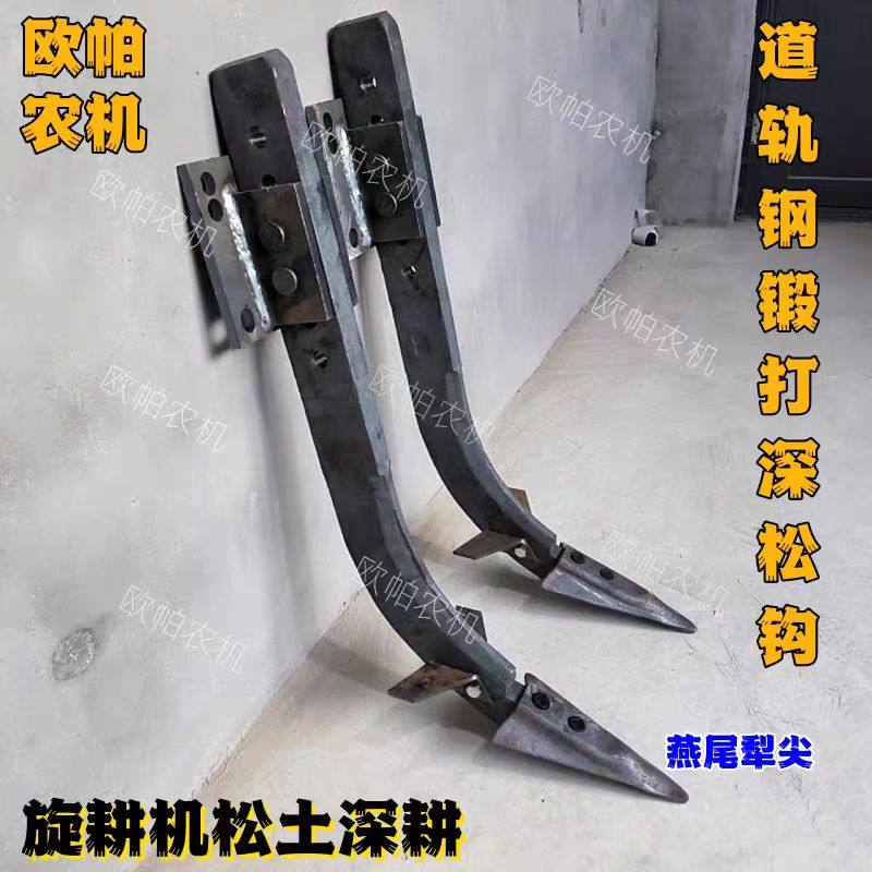 深松钩深松犁拖拉机旋耕机改装深耕道轨钢锻打抗断抗弯深松钩子