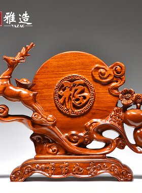 花梨客厅木雕梅花鹿摆件工艺品