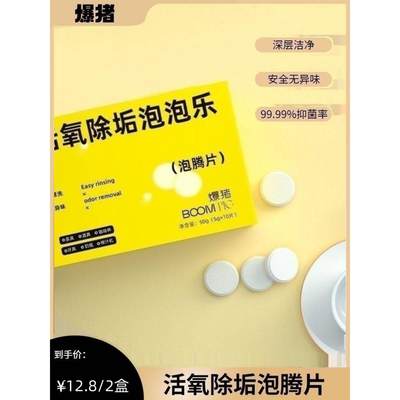 爆猪泡泡乐活氧除垢泡腾片小苏打活氧因子祛除多种污垢除异味神器