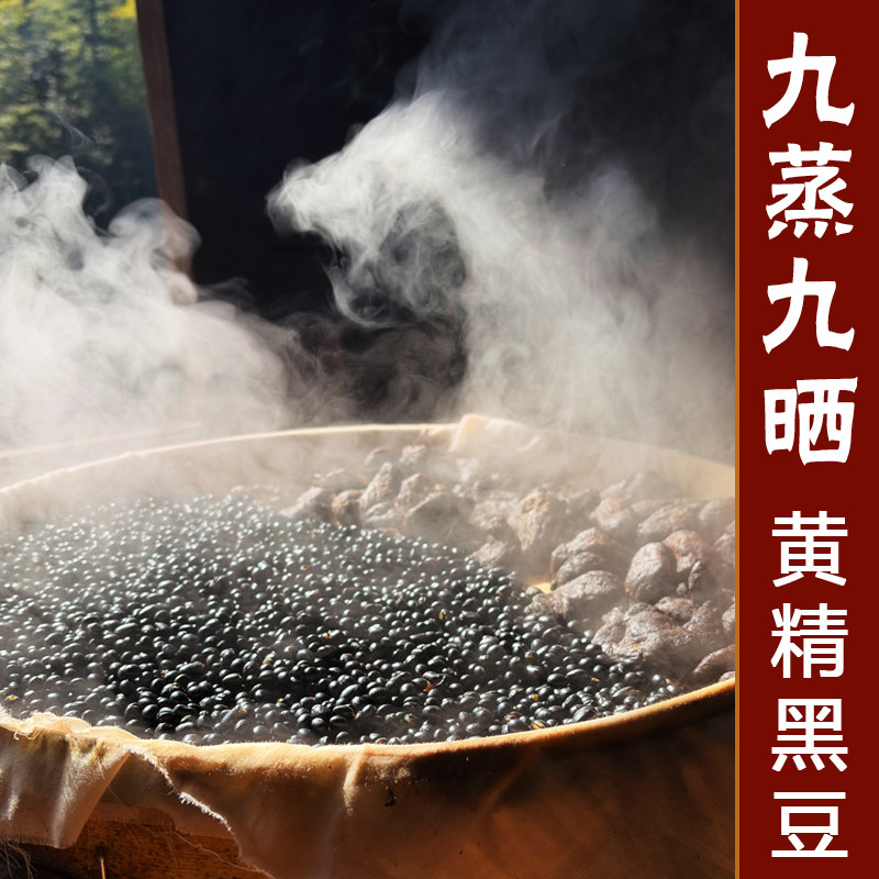 农家自种特级绿芯黑豆九蒸九制当归黑豆九蒸九晒黄精黑豆即食200g