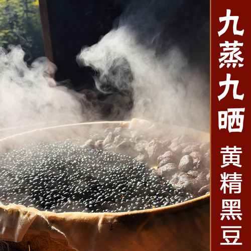 农家自种特级绿芯黑豆九蒸九制当归黑豆九蒸九晒黄精黑豆即食200g - 封面