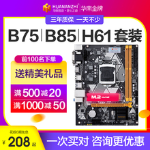 华南金牌B75/H61/b85台式机电脑主板cpu套装i3/i5/I7/1150/1155针